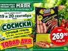 Сосиски «Сочный гриль» 269.90 руб./кг  в «Маяке» на Тулака