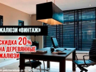 Жалюзи. Большой выбор. На деревянные жалюзи- скидка 20% до конца декабря. Заходи в справочник