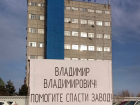 Пикет работников «ВЗБТ» в Волгограде: «Владимир Владимирович! Помогите спасти завод!»