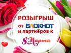 Всего через пять дней разыграют 12 крутых подарков от партнеров «Блокнот Волгоград»