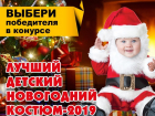 Стартовало голосование в конкурсе «Лучший детский новогодний костюм»