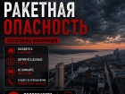 Ракетная опасность объявлена в Волгограде ночью 15 августа 