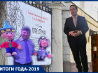 Итоги 2019 года – культура: конец эпохи откровенного идиотизма в Волгограде