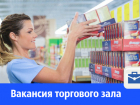Требуется специалист торгового зала