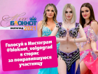 Стартует голосование за прохождение в следующий этап конкурса «Мисс Блокнот Волгоград-2021»