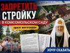 Спасти от сноса часовню в центре Волгограда просят патриарха Кирилла 