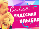 "Блокнот Волгоград" публикует фотографии финалистов конкурса "Самая чудесная улыбка ребенка"