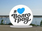  Знак «Я люблю Волгоград» вскоре появится в городе-герое