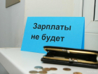 В Волгограде назвали крупнейших должников по зарплате