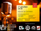 Первый Новогодний Cover Fest пройдет в Волгограде