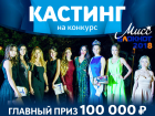 Выиграй 100 тысяч рублей: стартует кастинг на конкурс «Мисс Блокнот Волгоград-2018» 