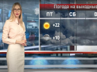 Дожди и солнце: какая будет погода на выходных в Волгограде