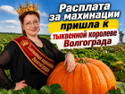 Бывшую тыквенную королеву Волгограда лишили земель на 51 миллион рублей