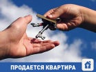 Продается квартира по смешной цене