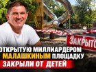  Открытую миллиардером площадку закрыли от детей в Волгограде 