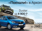 Твой новый Renault от 2 900 рублей в месяц!*