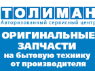 Оригинальные запчасти на бытовую технику в сервисном центре Толиман