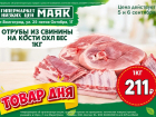 Отрубы из свинины на кости охлажденные 211  руб./кг в «Маяке» на Тулака