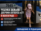 Ребенка зажало дверями автобуса №77 в Волгограде: пятилетняя девочка получила травму