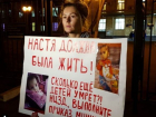 «Настя должна была жить»: Мария Кожевникова и Ирена Понарошку вышли с пикетами