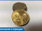 Десятирублевые монеты в Волгограде заменяют на дешевые гяпики 