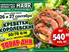 Креветки королевские 540.90 руб./кг в «Маяке» на Тулака
