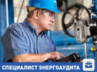 Требуется специалист по энергоаудиту в Волгограде