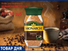 Кофе растворимый «MONARCH KRAFTIG» 499.90 руб. в «Маяке» на Пролетарской