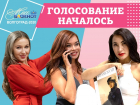 Стартовало голосование за выход в 4-й этап «Мисс Блокнот Волгоград-2020»