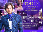 Волгоградский мачо Прохор Шаляпин стал номинантом премии «ТОП 100 успешных людей России» 