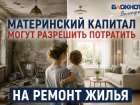 Маткапитал тратить на ремонт могут разрешить волгоградцам 