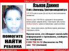 В Волгограде ищут пропавшего 11-летнего Даниила Языкова