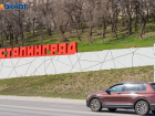Волгоград снова превратили в Сталинград