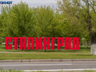 Волгоград снова переименовали в Сталинград