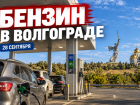 Бензин в Волгограде 28 сентября — где заправляют без очередей и что говорят водители
