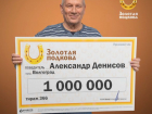 Волгоградец выиграл миллион и рассказал секрет счастливого билета