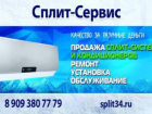 Сплит-системы Волгоград. Звони, завтра жарко! Заходи в справочник