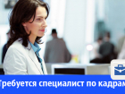 Требуется специалист по кадрам