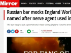 Британский таблоид Daily Mirror обвинил волгоградский бар в издевательствах над футбольными фанатами из Англии