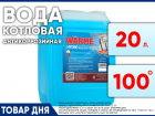 Котловая вода для отопления WARME HYDRO 20л подготовленная для системы отопления  899₽ вместо1000₽