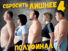 121 кг скинули пять участников проекта «Сбросить лишнее-4»