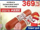 Колбаса «Балыковая» 369.90 руб. в «Маяке»  на Пролетарской