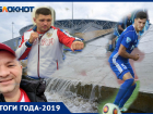 Итоги 2019 года: есть ли будущее у волгоградского спорта при таком руководстве