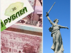На новых купюрах в 200 и 2000 рублей может быть изображен Волгоград