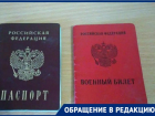 Волгоградец ищет 28-летнего хозяина паспорта и военного билета