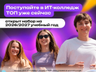 Открыт набор в TOП Айти Колледж на новый учебный год!