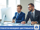 Требуется менеджер-дистрибьютор в Волгограде!