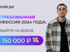 Как начать зарабатывать 150 000  и где этому учат: честные ответы для волгоградцев