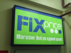 Волгоградец пожаловался на «FIX Price», у которых все оказалось не по одной цене