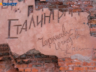 Знак против переименования Волгограда увидели в обрушении барельефа Дома Павлова